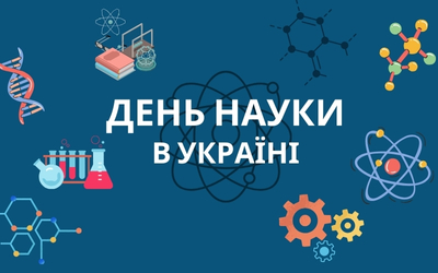 День науки в Україні 2024