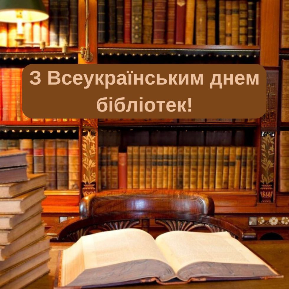 Всеукраїнський день бібліотек 2024