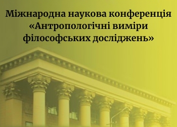 Конференції УДУНТ_Антропологічні виміри