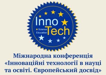 Конференції УДУНТ_Інноваційні технології