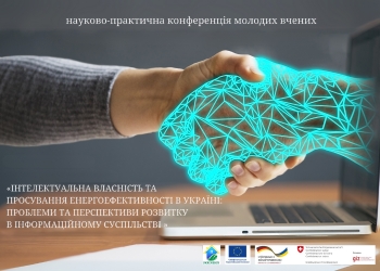 Конференції УДУНТ_Інтелектуальна власність