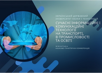 Конференції УДУНТ_Сучасні інформаційні технології