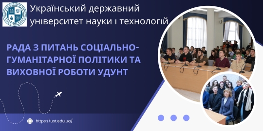 Рада з питань сиціально-гуманітарної політики та виховної роботи УДУНТ