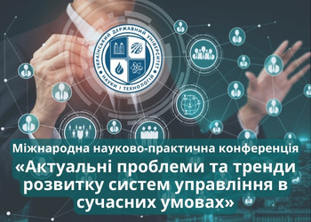 Конференції УДУНТ_Актуальні проблеми та тренди розвитку систем управління