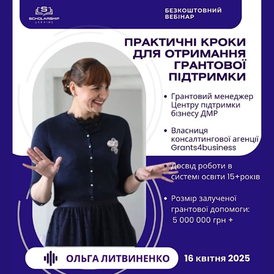 Вебінар «Гранти та стейкхолдери» від платформи Scholarship в Україні