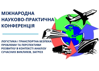 Конференції УДУНТ_Логістика і транспортна безпека