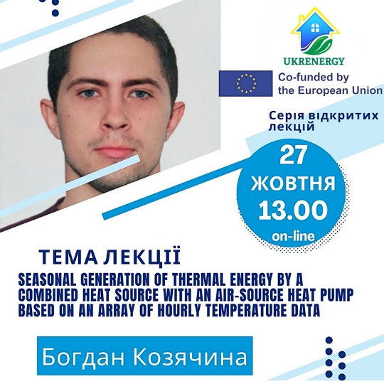 Онлайн-лекція Богдана Козячини в межах міжнародного проєкту UKRENERGY