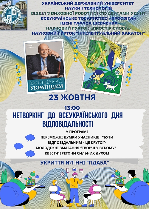 Всеукраїнський день відповідальності людини в УДУНТ_6