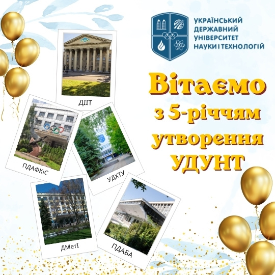 Привітання ректора до 5-річчя УДУНТ