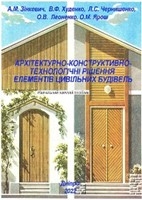 Архітектура будівель та споруд. Архітектурно-конструктивно-технологічні рішення елементів цивільних будівель