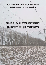 Безпека та енергоефективність транспортної інфраструктури