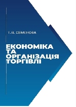 Економіка та організація торгівлі