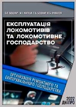 Експлуатація локомотивів та локомотивне господарство. Організація ремонтного та екіпірувального господарства Боднар Б. Є., Капіца М. І., Боднар Є. Б., Очкасов О. Б. Експлуатація локомотивів та локомотивне господарство. Організація ремонтного та екіпірувального господарства : підручник. Дніпро : Укр. держ. ун-т науки і технологій, 2022. 220 с. URI: https://crust.ust.edu.ua/handle/123456789/15625