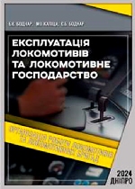 Експлуатація локомотивів та локомотивне господарство. Організація роботи локомотивів та локомотивних бригад