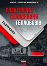 Електричне обладнання тепловозів