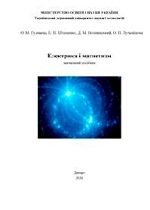 Електрика і магнетизм