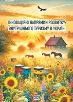 Інноваційні напрямки розвитку внутрішнього туризму в Україні