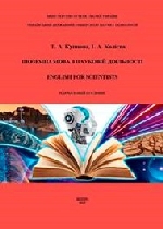 Іноземна мова в науковій діяльності. English for Scientists