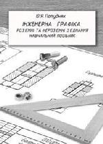 Інженерна графіка. Роз’ємні та нероз’ємні з’єднання деталей