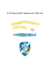 Комп’ютерні мережі та телекомунікації