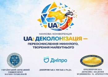 Конференції УДУНТ_Деколонізація