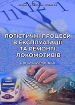 Логістичні процеси в експлуатації та ремонті локомотивів