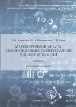 Математичний аналіз. Диференціальне та інтегральне числення функції. Частина I