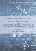 Математичний аналіз. Ряди. Диференціальне та інтегральне числення функції кількох змінних. Частина II