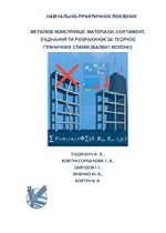 Металеві конструкції: матеріали, сортамент, з’єднання та розрахунок теорією граничних станів (балки і колони)