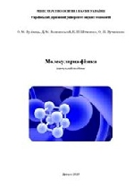 Молекулярна фізика