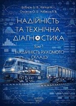 Надійність та технічна діагностика. Том 1. Надійність рухомого складу