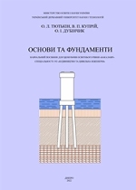 Основи та фундаменти