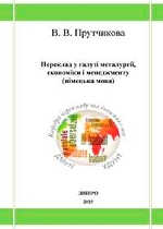 Переклад у галузі металургії, економіки та менеджменту (німецька мова)