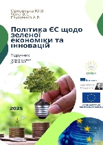 Політика ЄС щодо зеленої економіки та інновацій