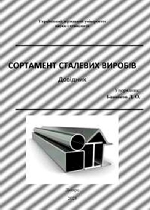 Сортамент сталевих виробів