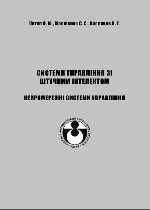 Системи управління зі штучним інтелектом. Нейромережні системи управління