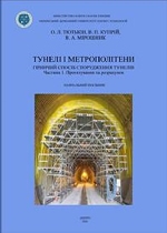 Тунелі і метрополітени. Гірничій спосіб спорудження тунелів. Частина І. Проєктування та розрахунок