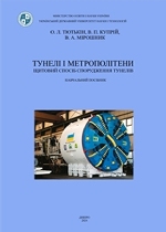 Тунелі і метрополітени. Щитовий спосіб спорудження тунелів