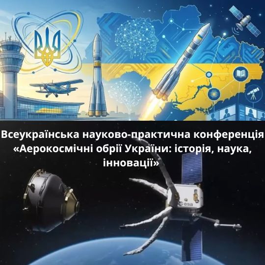 УДУНТ підтримує розвиток аерокосмічної науки та наукових комунікацій в Україні
