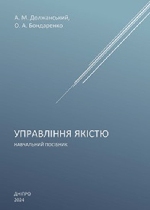Управління якістю