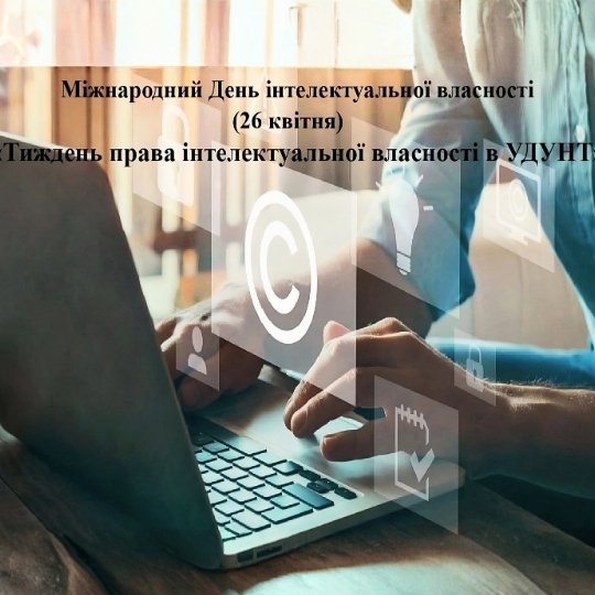 В УДУНТ відбулася онлайн-лекція «Творчість як основа інноваційної свідомості та права інтелектуальної власності»