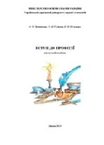 Вступ до професії