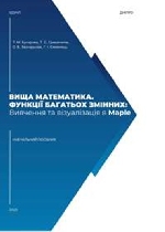 Вища математика. Функції багатьох змінних: Вивчення та візуалізація в Maple