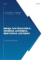 Вища математика. Лінійна алгебра. Векторна алгебра