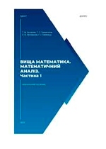 Вища математика. Математичний аналіз. Частина 1