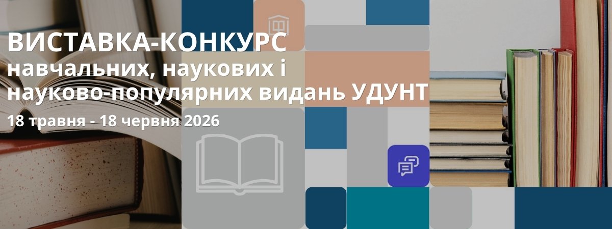 Виставка-конкурс навчальних, наукових і науково-популярних видань УДУНТ_