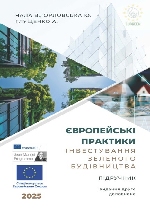 Європейські практики інвестування зеленого будівництва