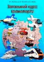 Загальний курс транспорту
