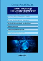 Захист інформації в комп’ютерних мережах