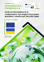 Зелена економіка ЄС в глобальних постіндустріальних вимірах: українські перспективи